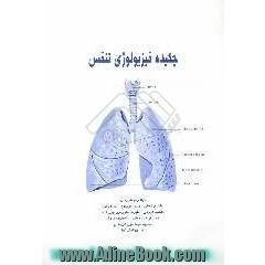 چکیده فیزیولوژی تنفس