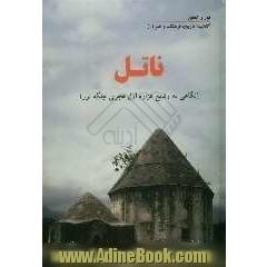 تاریخ ناتل (نگاهی به وقایع هزاره اول هجری جلگه نور)