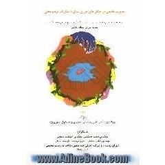 مدیریت تلفیقی در جنگل های خزری شمال با مشارکت مردم محلی: بهبود وضع اجتماعی - اقتصادی روستائیان و اثرات آن بر منابع ...