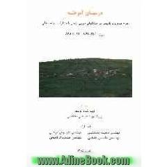 درسهای آموخته: مدیریت تلفیقی در جنگلهای خزری شمال با مشارکت مردم محلی: پروژه IRA-G52-2003-032