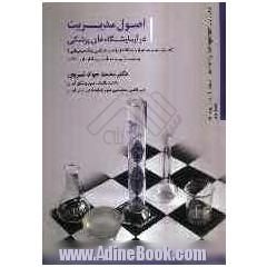 اصول مدیریت در آزمایشگاه های پزشکی (کتاب کار مدیریت در آزمایشگاه های آسیب شناسی و تشخیص طبی) به انضمام آیین نامه تاسیس و اداره آزمایشگاه
