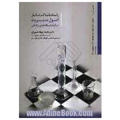 پاسخنامه کتاب کار اصول مدیریت در آزمایشگاه های پزشکی