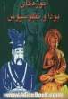 آموزه های بودا و کنفوسیوس