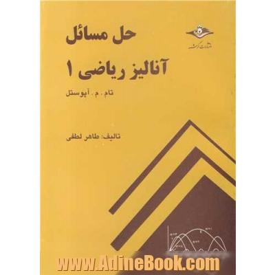 راهنما و تشریح مسائل آنالیز ریاضی (1)