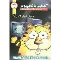 آشنایی با کامپیوتر: ویژه کودکان و نوجوانان: معرفی اجزاء کامپیوتر