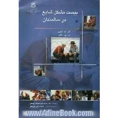 20 مشکل شایع در سالمندان