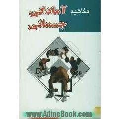 مفاهیم آمادگی جسمانی
