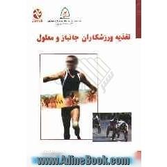 تغذیه ورزشکاران جانباز و معلول