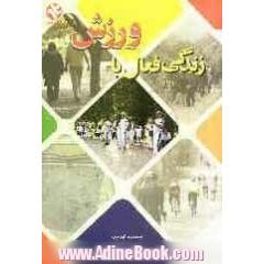 زندگی فعال همراه با ورزش: داروی معجزه آسای سلامتی و طول عمر