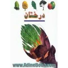 درختان
