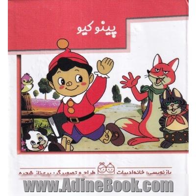 پینوکیو
