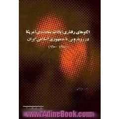 الگوهای رفتاری ایالات متحده ی امریکا در رویارویی با جمهوری اسلامی ایران، 1357 - 1380
