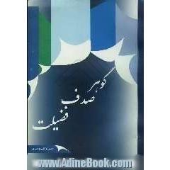 گوهر صدف فضیلت