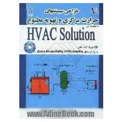 طراحی سیستم های حرارت مرکزی و تهویه مطبوع به کمک نرم افزار HVAC Solution