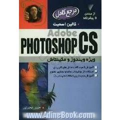 مرجع کامل Adobe PHOTOSHOP CS: ویژه ویندوز و مکینتاش: آموزش گام به گام با مثالهای کاربردی، استفاده از توضیحات ساده و تصاویر متنوع، ...