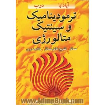 ترمودینامیک و سینتیک متالورژی