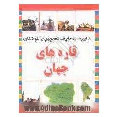 قاره های جهان