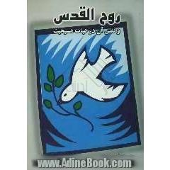 روح القدس و نقش آن در حیات مسیحیت