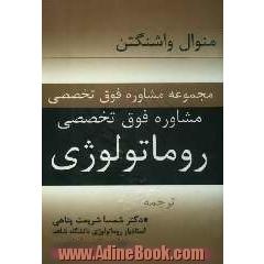 منوال واشنگتن: مجموعه مشاوره فوق تخصصی، مشاوره فوق تخصصی روماتولوژی 2004