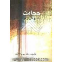حجامت یک درمان آزموده شده