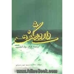 داروی شگفت: ترجمه کتاب دواءالعجیب