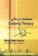 حجامت درمانی = Cupping therapy