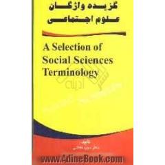 گزیده واژگان علوم اجتماعی