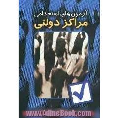 آزمونهای جامع استخدامی مراکز دولتی