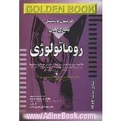بیماری های روماتولوژی (هاریسون و سسیل): به همراه سوالات پره انترنی، دستیاری، ارتقاء و بورد به صورت طبقه بندی شده