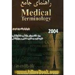راهنمای جامع Medical terminology 2004 انگلیسی - فارسی ویژه دانشجویان پزشکی، دندانپزشکی، داروسازی، پرستاری، مامایی و پیراپزشکی