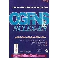 جدیدترین آزمون های بین المللی و استاندارد پرستاری CGFNS & NCLEX - RN 2005: به انضمام معانی لغات و اصطلاحات کلیدی