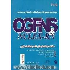 جدیدترین آزمون های بین المللی و استاندارد پرستاری CGFNS & NCLEX - RN 2005: به انضمام معانی لغات و اصطلاحات کلیدی