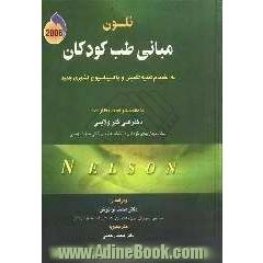 مبانی طب کودکان نلسون: به انضمام تغذیه تکمیلی و واکسیناسیون کشوری جدید