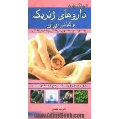 فرهنگ جامع داروهای ژنریک و گیاهی ایران همراه با اقدامات پرستاری - پزشکی و ملاحظات دندانپزشکی ...