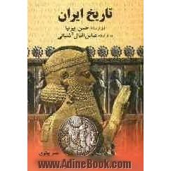 تاریخ ایران قبل از اسلام (ایران قدیم)، یا، تاریخ مختصر ایران تا انقراض ساسانیان