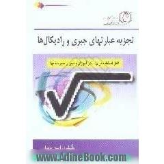 تجزیه عبارتهای جبری و رادیکال ها قابل استفاده برای دانش آموزان و دبیران و دبیرستانها
