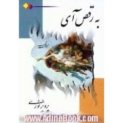 جلد کتاب به رقص آی