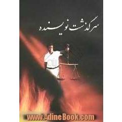جلد کتاب سرگذشت نویسنده