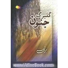 جلد کتاب گلبرگ جنون