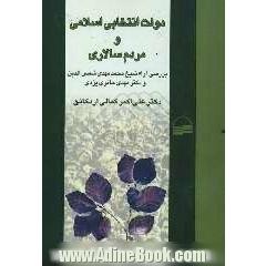 دولت انتخابی اسلامی و مردم سالاری (بررسی آراء شیخ محمدمهدی شمس الدین و دکتر مهدی حائری یزدی)