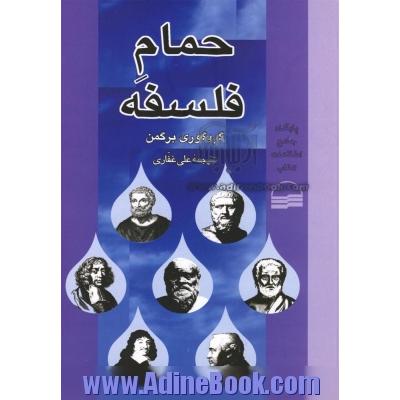 حمام فلسفه