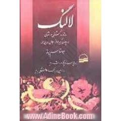 لالنگ: ره آورد گشتی در مثنوی و دیوان کبیر مولانا جلا ل الدین محمد