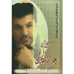 دیوان الدموع الناطقه (جزء 15 - 16)