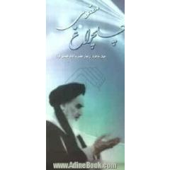 چلچراغ معنوی: چهل خاطره از نماز حضرت امام خمینی (ره)