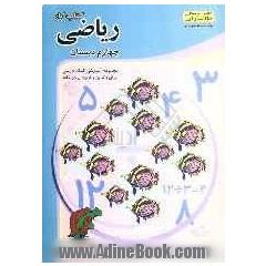 کتاب کار ریاضی چهارم دبستان