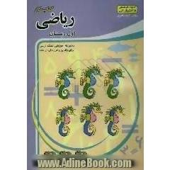 کتاب کار ریاضی اول دبستان