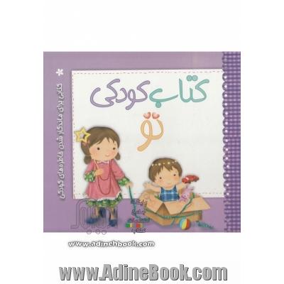 کتاب کودکی تو