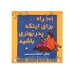 101 راه برای اینکه پدر بهتری باشید