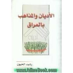 الادیان و المذاهب بالعراق