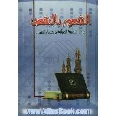 الشعور بالنقص بین النظریه القرآنیه و علماء النفس